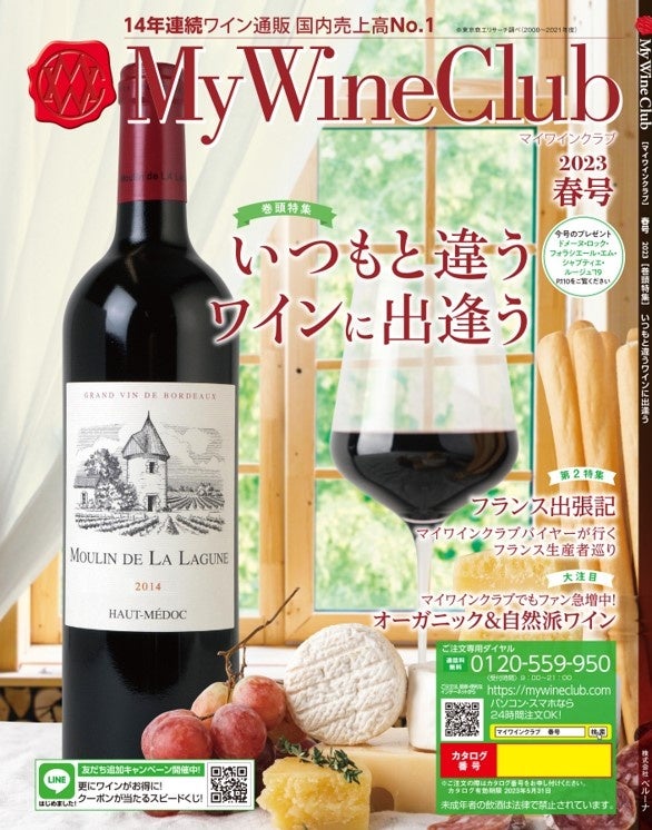 ワイン専門通販「My Wine Club」が楽天グルメ大賞ワインセット部門を4年連続受賞！のサブ画像14_My Wine Club春号
