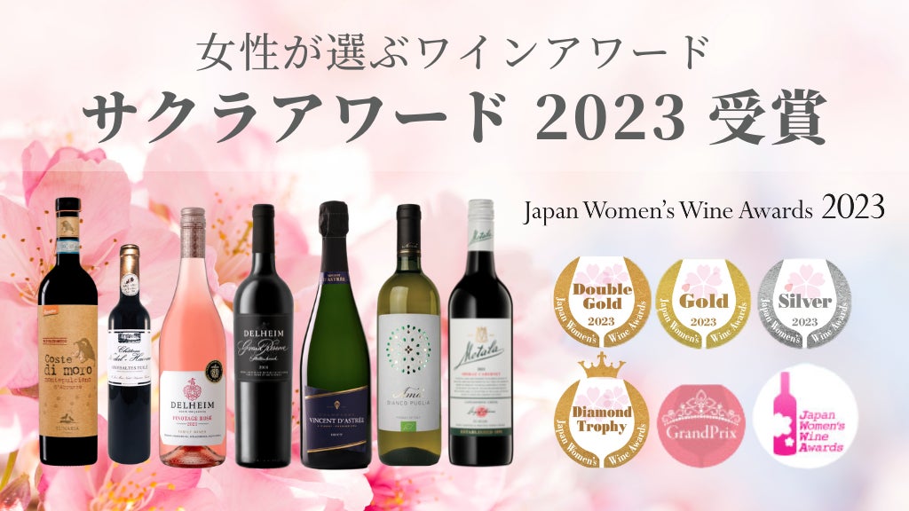 日本の女性が審査する国際的なワインコンペティション「第10回 “SAKURA” Japan Women’s Wine Awards 2023」にて、柴田屋グループが直輸入するワインが各賞31個を受賞のサブ画像1