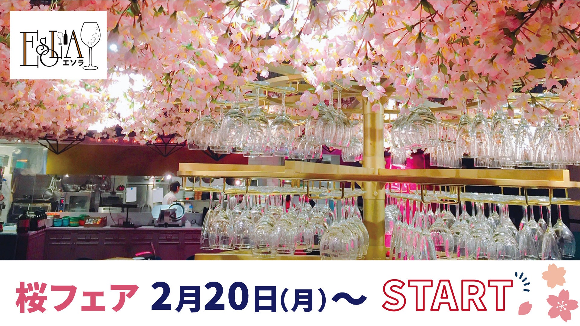 【ワイン飲み放題1,000円（税込）】「ESOLA（エソラ） 新宿」にて、2月20日（月）より天井を2,500本の桜で装飾した＂桜フェア＂第1弾がスタート！のサブ画像1