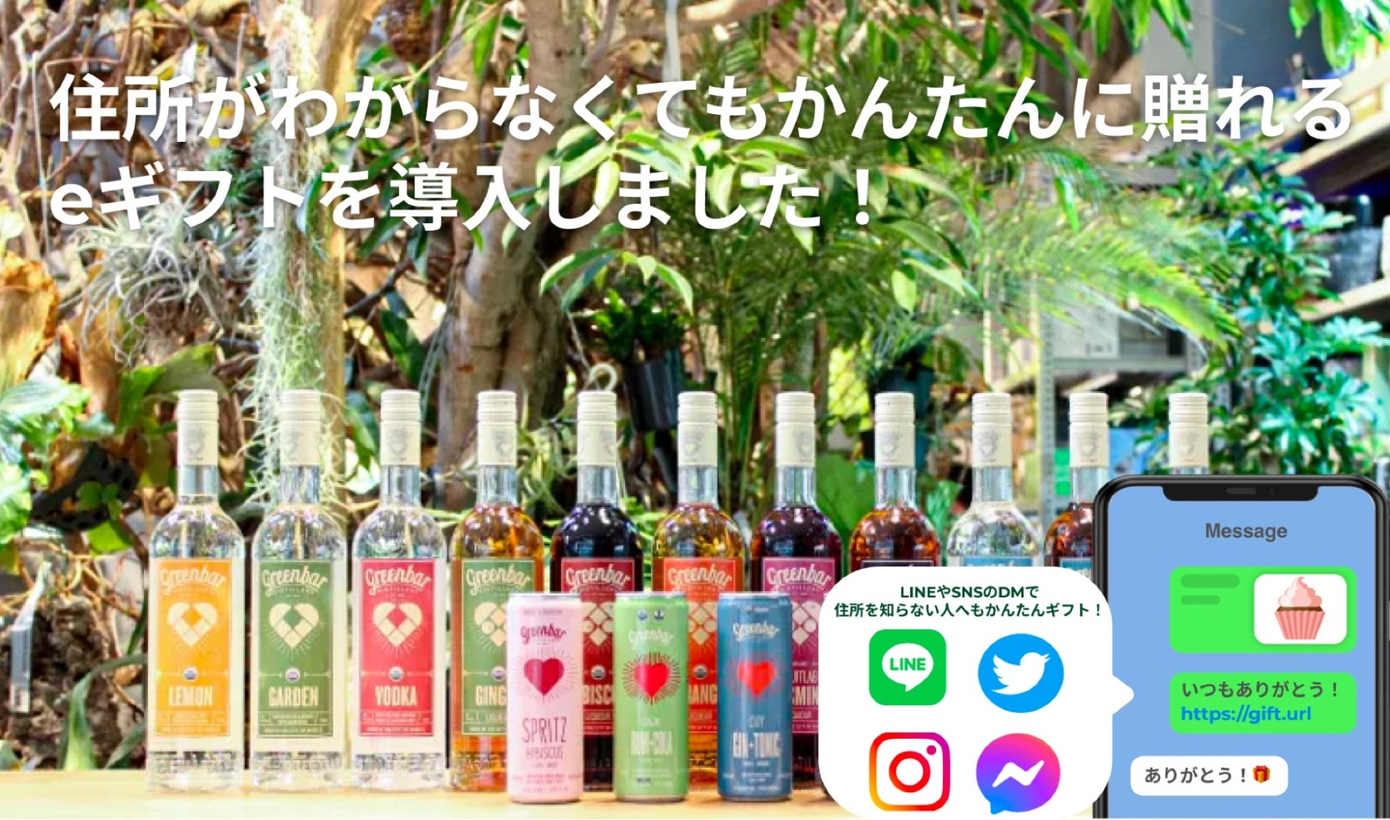 Shopifyアプリ「Allingift」が、飲めば飲むほど緑が増える「緑と共生するやさしいお酒」がコンセプトの『オーガニック蒸留酒Greenbar』公式オンラインショップにて採用のサブ画像1