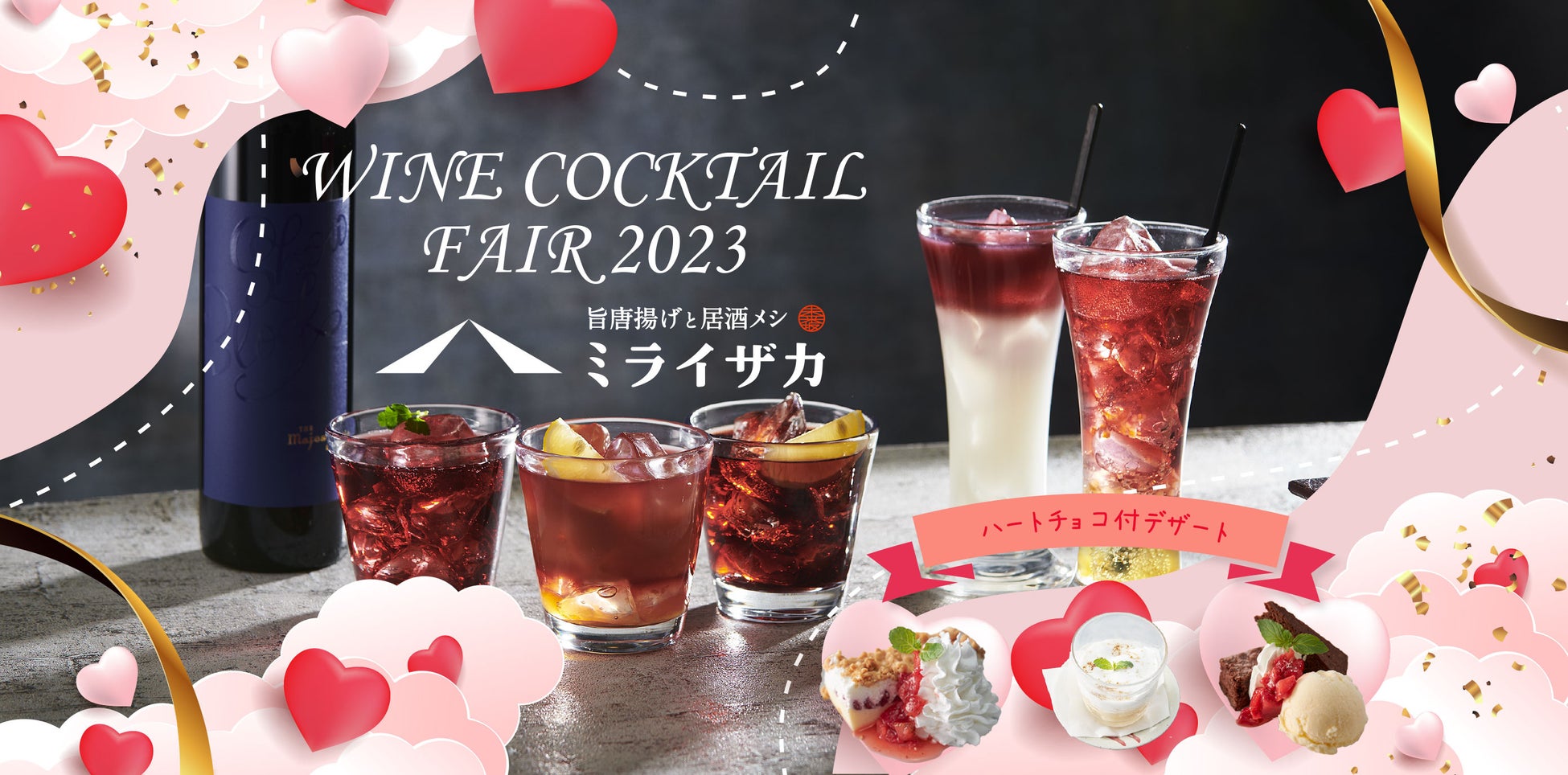 「ミライザカ」バレンタインを盛り上げる♡WINE　COCKTAIL　FAIR　2023のサブ画像1