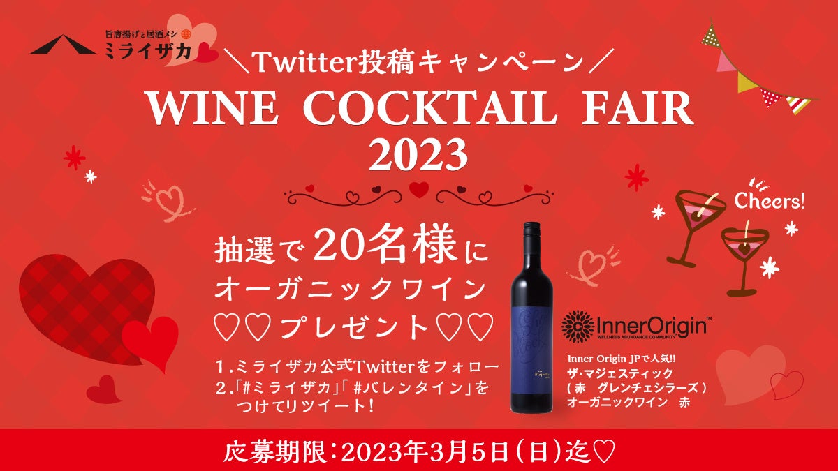 「ミライザカ」バレンタインを盛り上げる♡WINE　COCKTAIL　FAIR　2023のサブ画像6