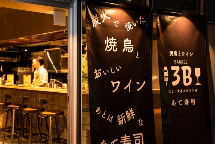 ワインの“あて”になる寿司と創作料理『焼き鳥とワイン＋あて寿司　3B 飯田橋』　2022年12月1日ニューオープンのサブ画像14