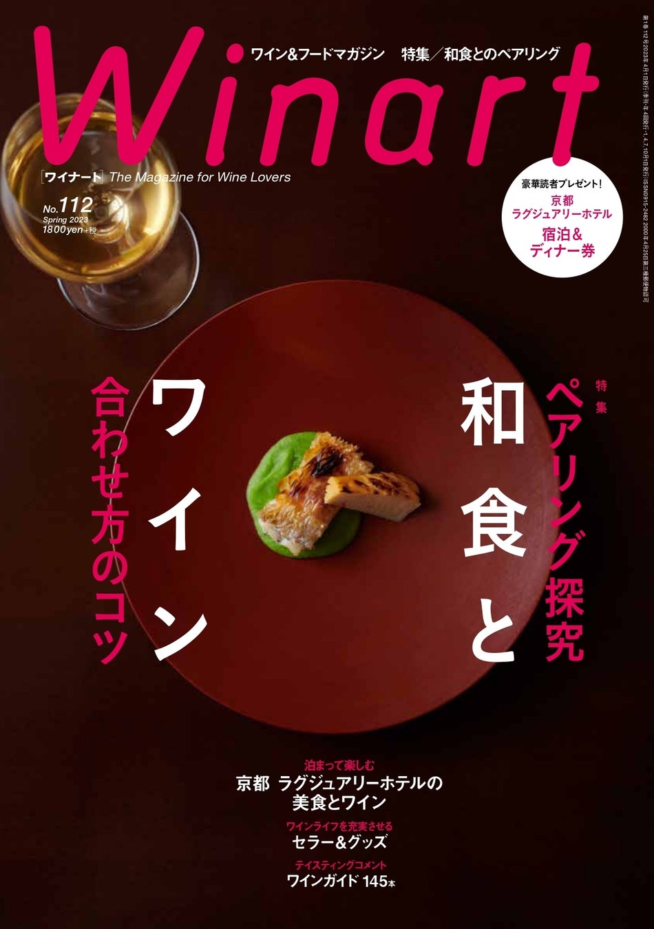 『Winart』2023年4月号の巻頭特集は「ペアリング探究 和食とワイン 合わせ方のコツ」。和食とのペアリングの考え方、コツを、ワイン＆食のプロから学びます。3月3日（金）発売。のサブ画像1