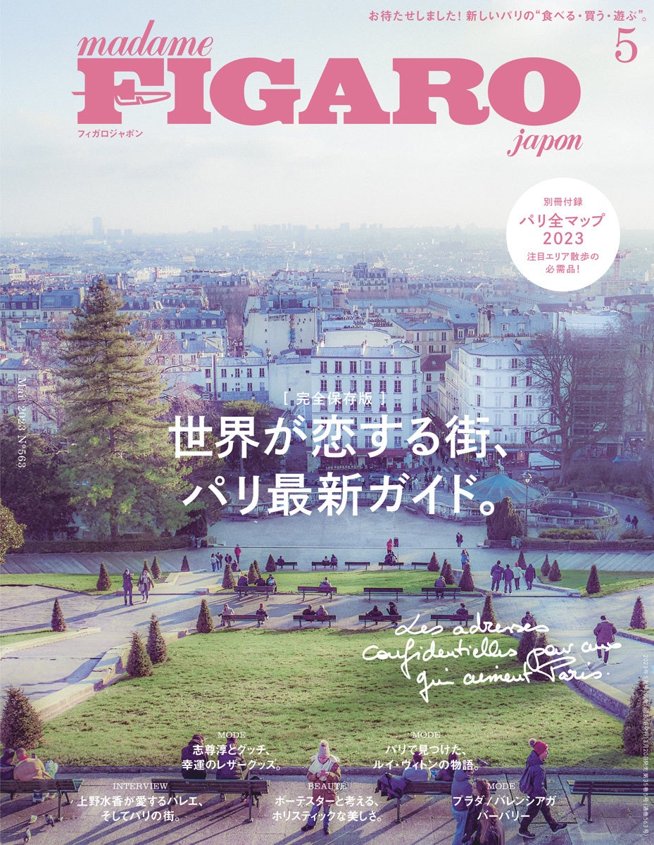 フィガロジャポン2023年5月号「世界が恋する街、パリ最新ガイド。」は3月20日（月）発売です。のサブ画像1_フィガロジャポン2023年5月号