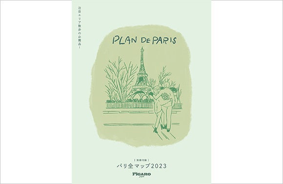 フィガロジャポン2023年5月号「世界が恋する街、パリ最新ガイド。」は3月20日（月）発売です。のサブ画像6_フィガロジャポン2023年5月号