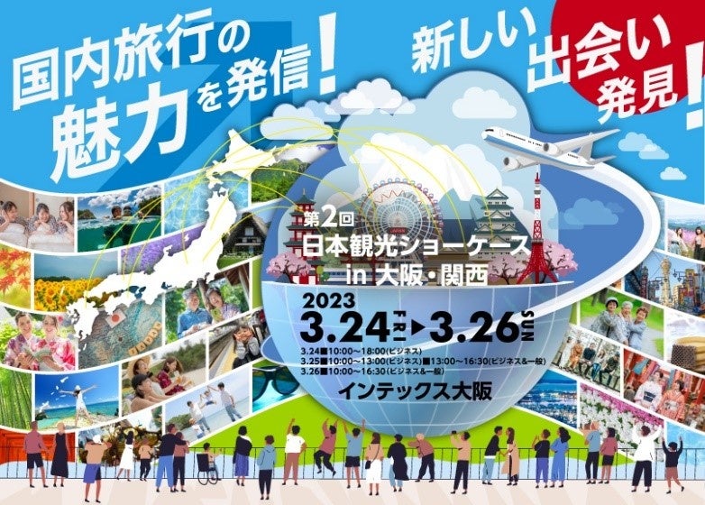 国内旅行の魅力を発信！「第2回日本観光ショーケースin大阪・関西」に出展のサブ画像1