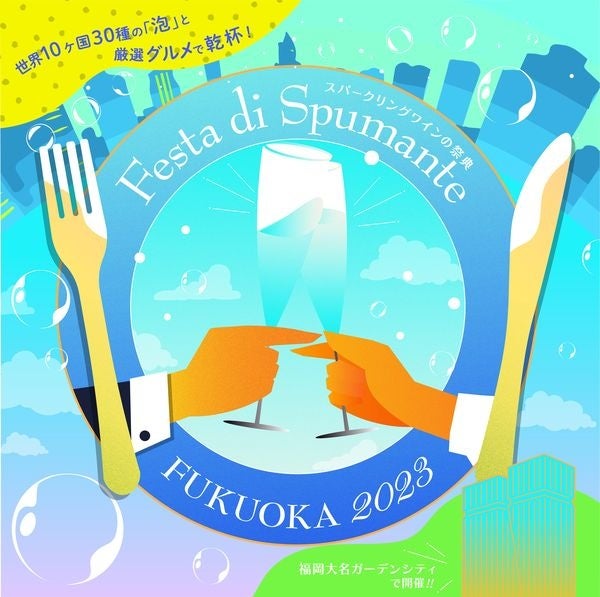 Festa di Spumante FUKUOKA 2023　4年ぶりに福岡大名ガーデンシティで開催決定　のサブ画像1