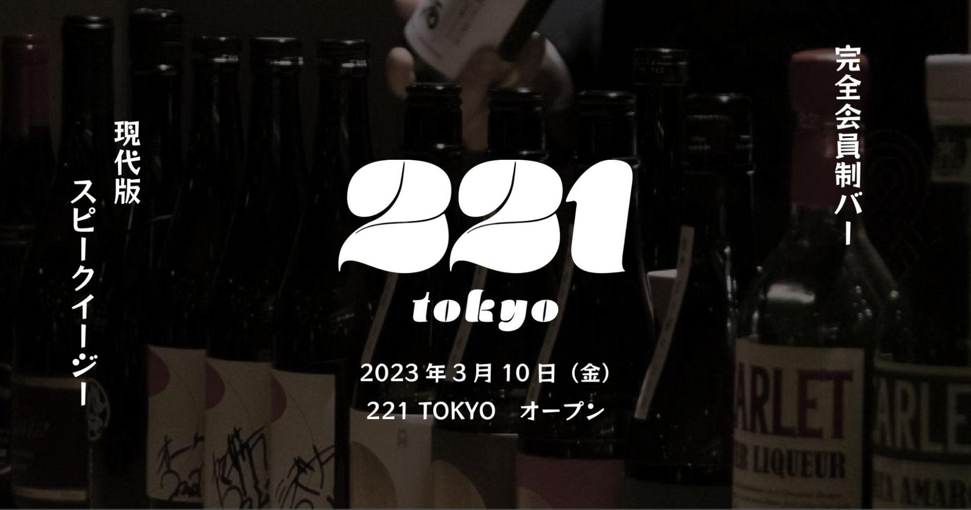 【3/10】現代版スピークイージー「221 TOKYO」が東京ミッドタウン八重洲のヤエスパブリックにオープンのサブ画像1