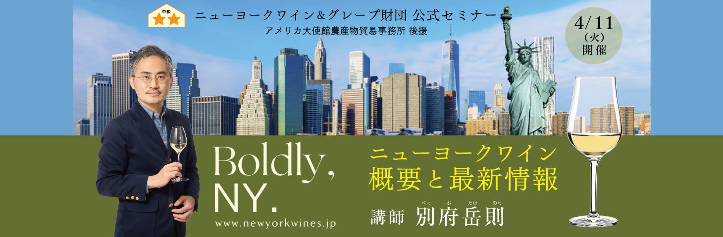 ニューヨークワインの今を知る！ニューヨークワイン＆グレープ財団公式セミナー　「Boldly, NY. ニューヨークワイン 概要と最新情報」　4月11日開催決定！のサブ画像1