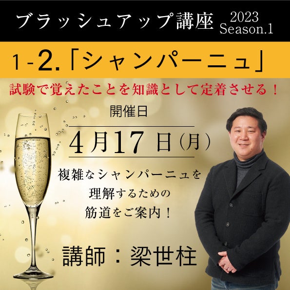 試験合格はスタート地点！完全オンライン・全国どこからでも参加可能な【ソムリエ・ワインエキスパート ブラッシュアップ講座Season.1  第2回 シャンパーニュ編】4月17日（月）開催！のサブ画像1