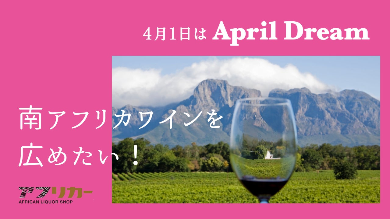 魅力あふれる南アフリカワインを日本全国に広めたい！のサブ画像1