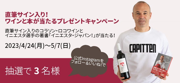 ボデガ・イニエスタ日本公式Instagramでコラソン・ロコのワインとアンドレス・イニエスタ選手のサイン入り本セットが当たるプレゼントキャンペーンを実施！のサブ画像1