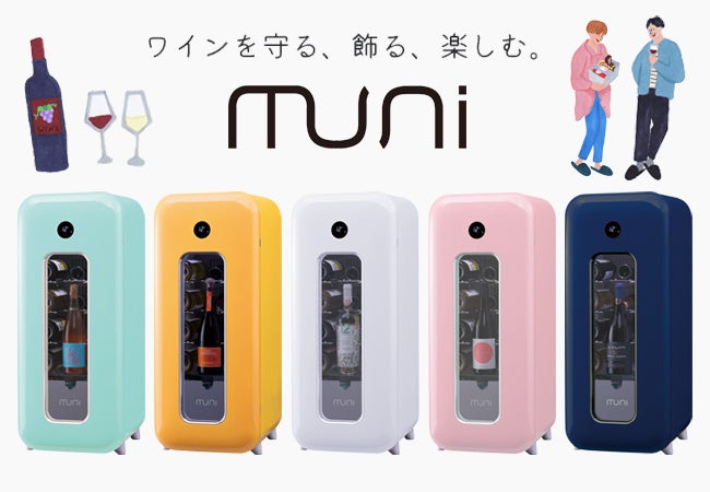 【お気に入りの１本が、部屋のアートに！】インテリアのように楽しめる、ワインセラー「muni（ムニ）」が新発売！選べる５色カラー、ボトルをフレームインして「飾る」遊びゴコロあるデザイン。のサブ画像1