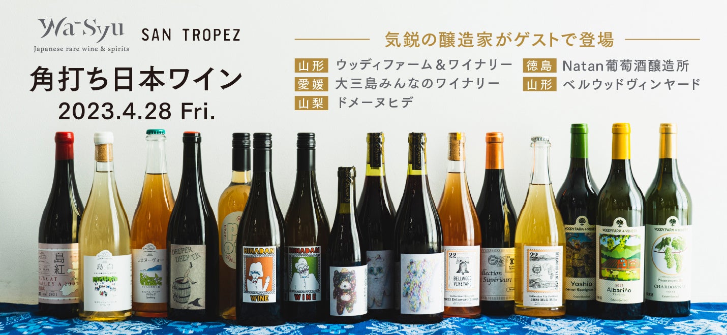 人気の5ワイナリーが集結！wa-syu×SAN TROPEZ「角打ち日本ワイン」のサブ画像1