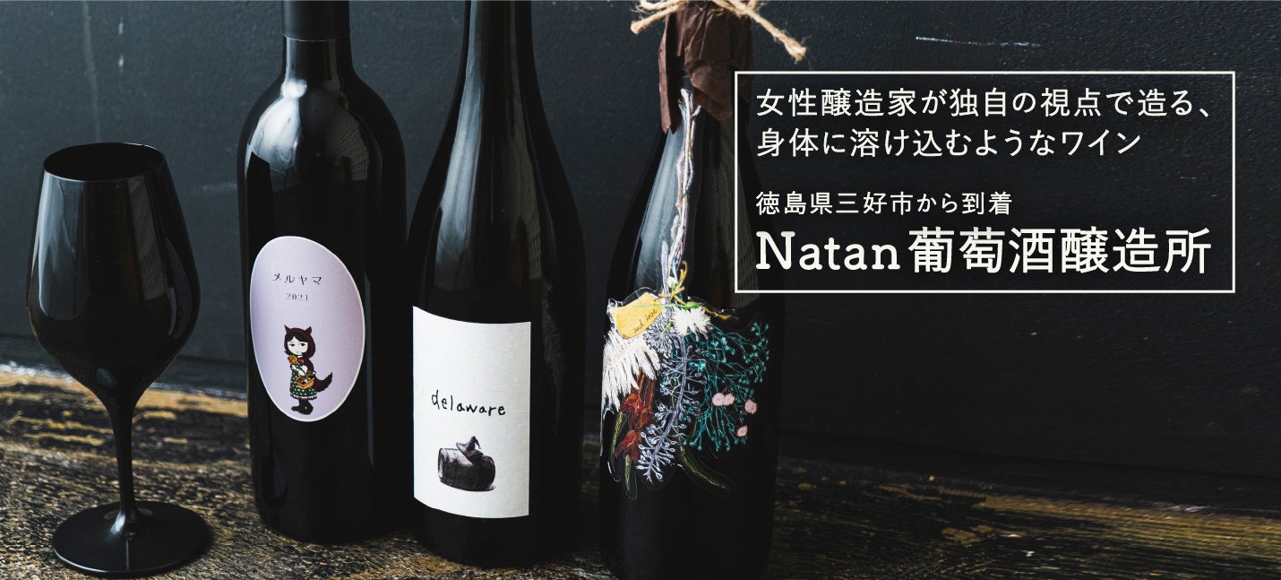wa-syu に初入荷！女性醸造家が独自の視点で造る、身体に溶け込むようなワイン。徳島県三好市「Natan葡萄酒醸造所」のサブ画像1