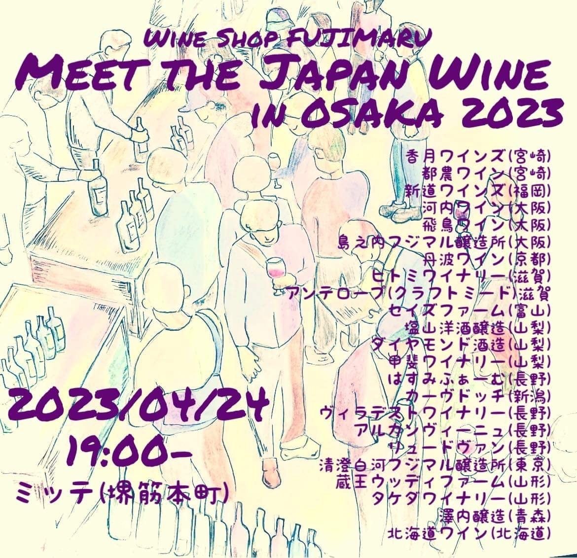 ワインショップFUJIMARU主催「Meet the Japan Wine in Osaka 2023」日本全国から23ワイナリー、約100種類の日本ワインを携えて4年ぶりに開催！のサブ画像1