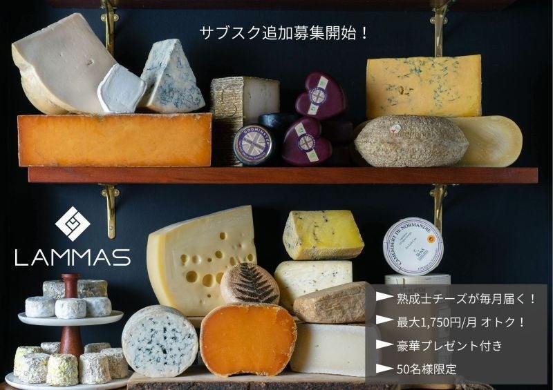 【50名様限定】＜豪華プレゼント付き＞ チーズ・ワイン専門店「LAMMAS」がサブスク会員を追加募集開始！のサブ画像1
