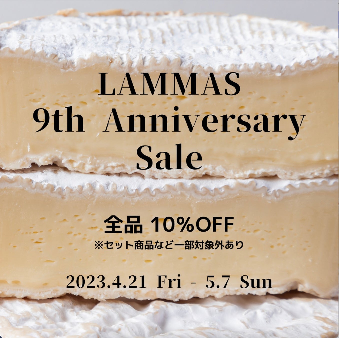 《チーズ・ワイン専門店 LAMMAS》が創業9周年記念セールを開催中！のサブ画像1