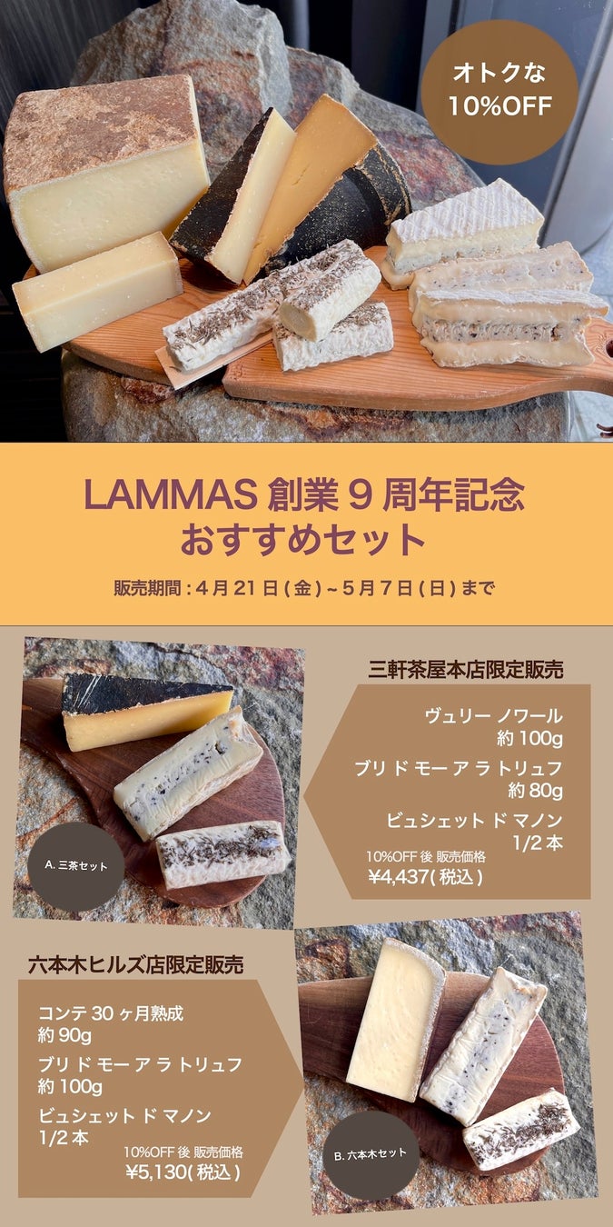 《チーズ・ワイン専門店 LAMMAS》が創業9周年記念セールを開催中！のサブ画像2