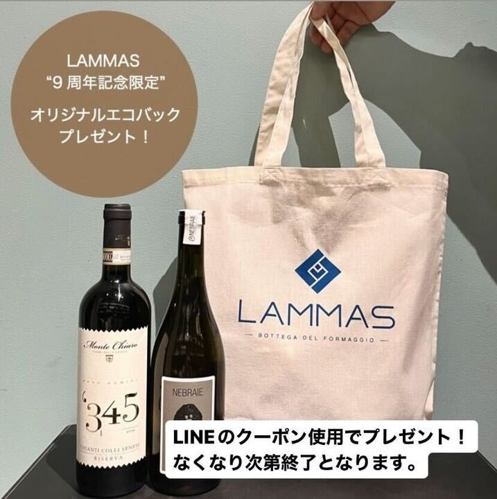 《チーズ・ワイン専門店 LAMMAS》が創業9周年記念セールを開催中！のサブ画像3