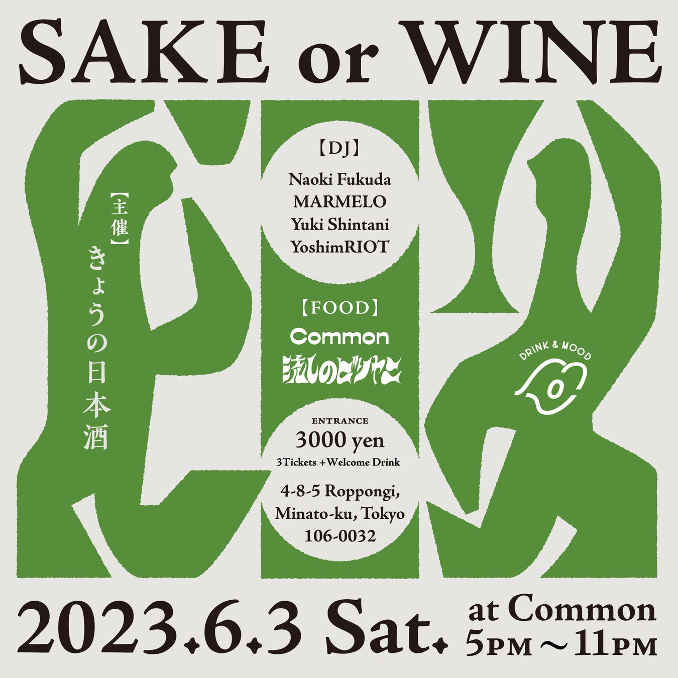 日本酒一合瓶ブランド「きょうの日本酒」、六本木commonにて日本酒とワインを愉しむイベント SAKE or WINE を6/3（土）に開催のサブ画像1