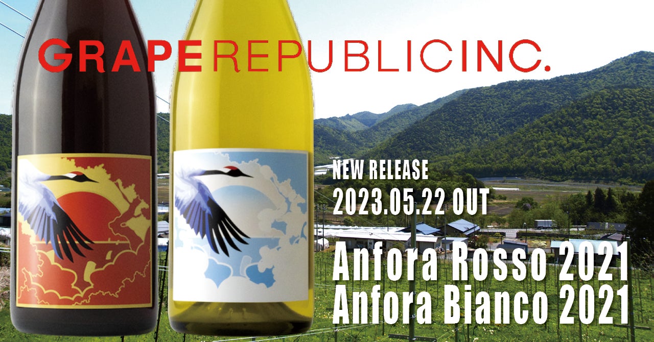 国際品種と生食用品種を世界最古の醸造法で混醸した世界でも類を見ないワイン「Anfora Rosso 2021」と「Anfora Bianco 2021」が5月22日（月）に発売。華やかで芯のある味わいのサブ画像1