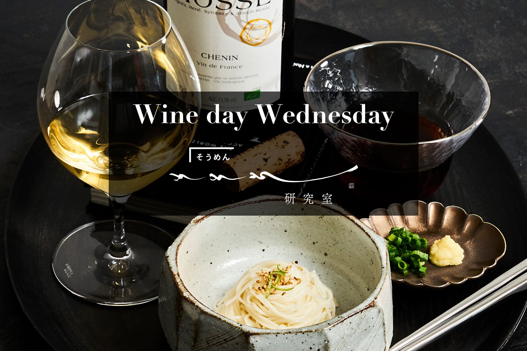 【水曜日はワインの日】Wine day Wednesday! 記念すべき第一回目は