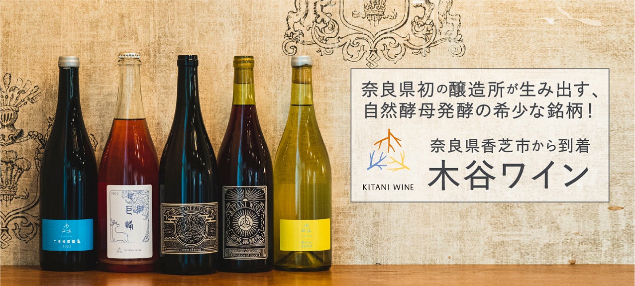 wa-syu に初入荷！奈良県初の醸造所が生み出す、自然酵母発酵の希少な銘柄！奈良県香芝市「木谷ワイン」のサブ画像1