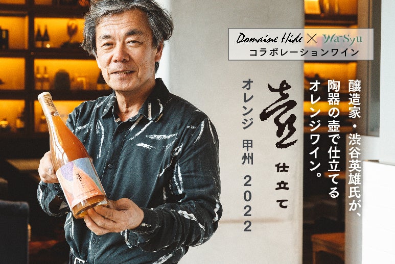 新ヴィンテージが登場！ドメーヌヒデ×wa-syuのコラボレーションワイン「壺仕立て オレンジ 甲州 2022」醸造家・渋谷英雄氏が、陶器の壺で仕立てるオレンジワインのサブ画像1