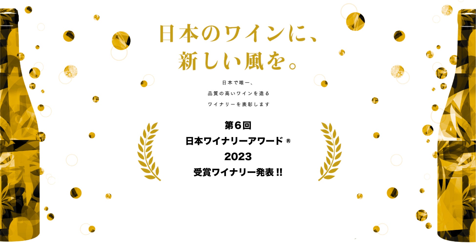日本ワイナリーアワード協議会は、第6回授賞式・発表会を6月2日（金）に開催、素晴らしい日本ワインをうみだす造り手を讃えます。また、5つ星ワイナリーの代表ワインの有料試飲会も行います。のサブ画像1