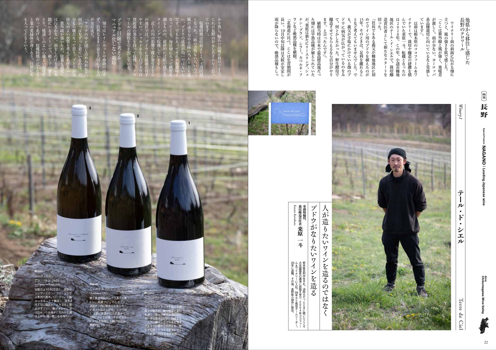 『Winart』2023年7月号の巻頭特集は「日本ワインの最前線　長野」。急成長をとげる日本の一大ワイン産地、長野とは、いったいどのような産地なのか？ 造られているワインとは？ 6月5日（月）発売。のサブ画像4