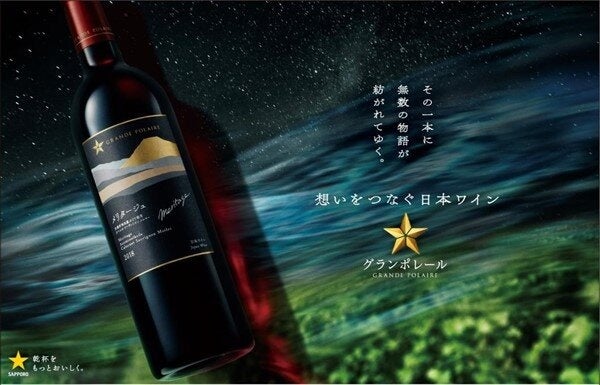 誕生20周年を迎えたサッポロビールの日本ワイン「グランポレール」リニューアルのサブ画像1