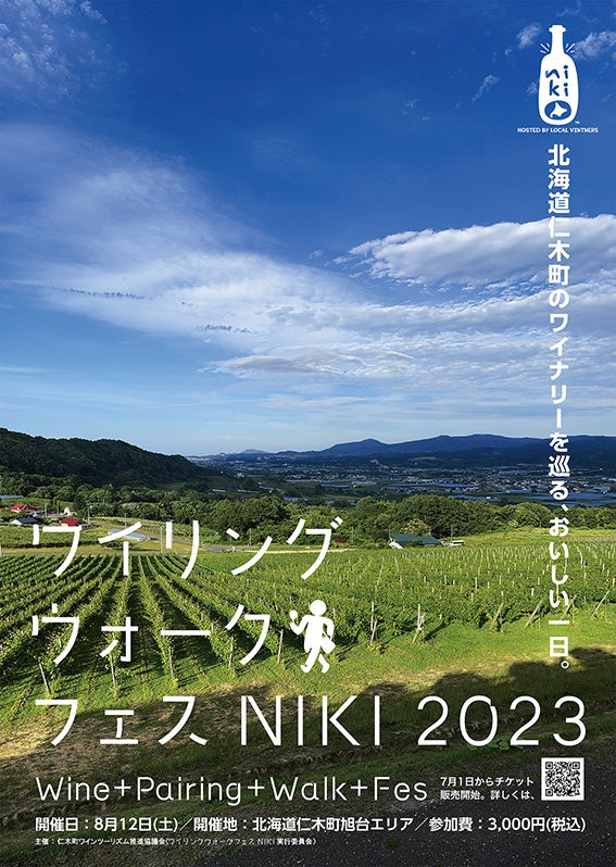NIKI Hills Wineryが初開催のワインイベントに参加！8/12（土）開催、ワイリングウォークフェスNIKI 2023（仁木町）のサブ画像1