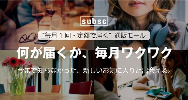 【ワインのサブスク】日本最大級のワインショップ「WINE MARKET PARTY」が、サブスク専門の通販モール subsc にオープン！ソムリエ厳選のワインを《毎月・定額》でお届けのサブ画像2