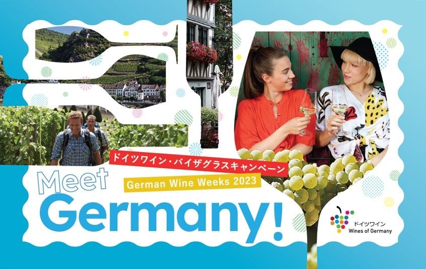 人気高まるドイツワインを気軽に楽しめる！ドイツワイン・バイザグラスキャンペーン「German Wine Weeks　2023」開催のサブ画像1