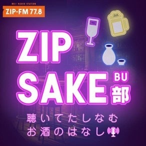 ZIP-FM Podcast 聴いてたしなむお酒の話「ZIP SAKE部」新シーズン突入！のサブ画像1