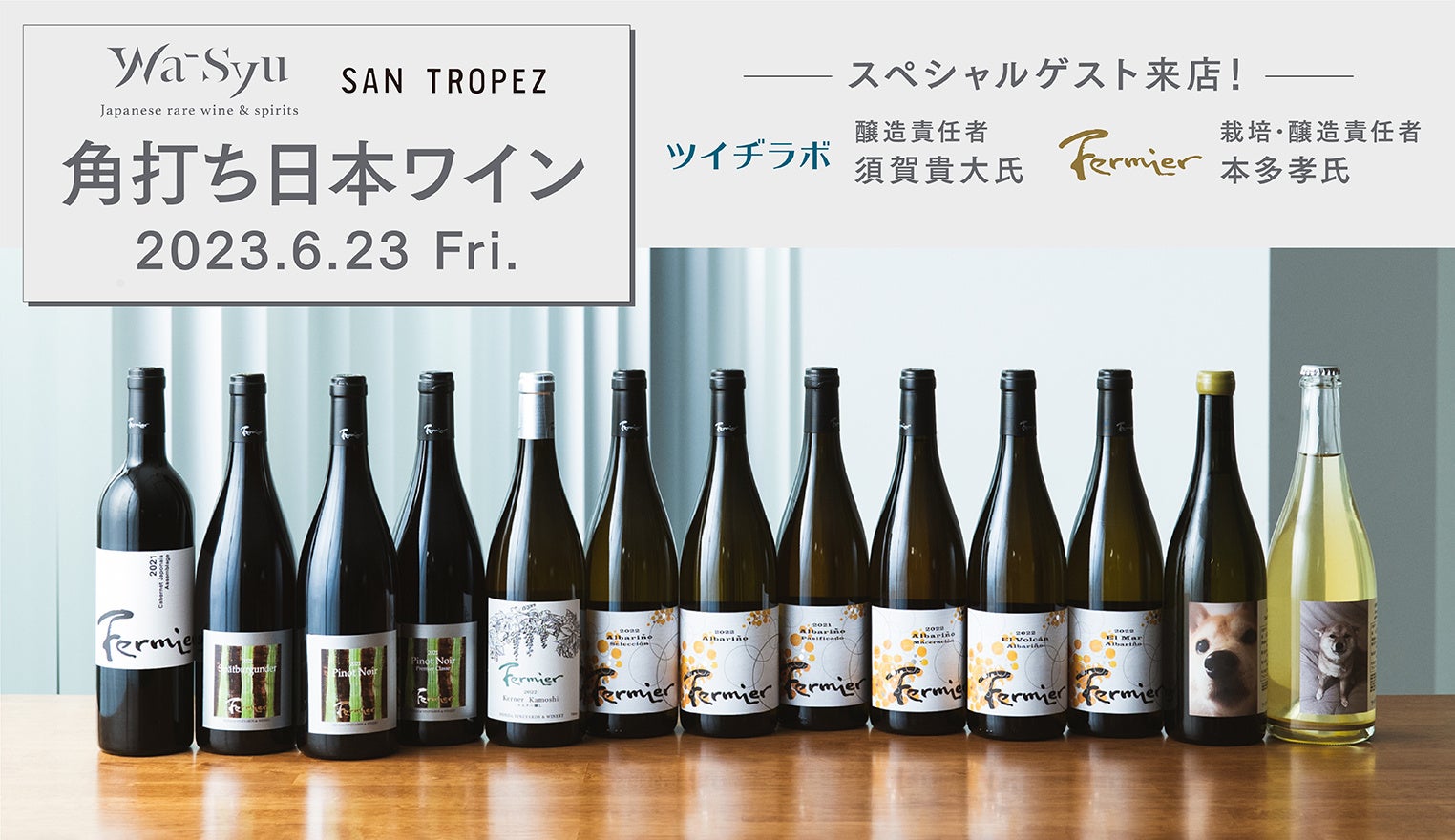wa-syu×SAN TROPEZ「角打ち日本ワイン 」 醸造家に会える！日本ワインの新しい楽しみかた。のサブ画像1