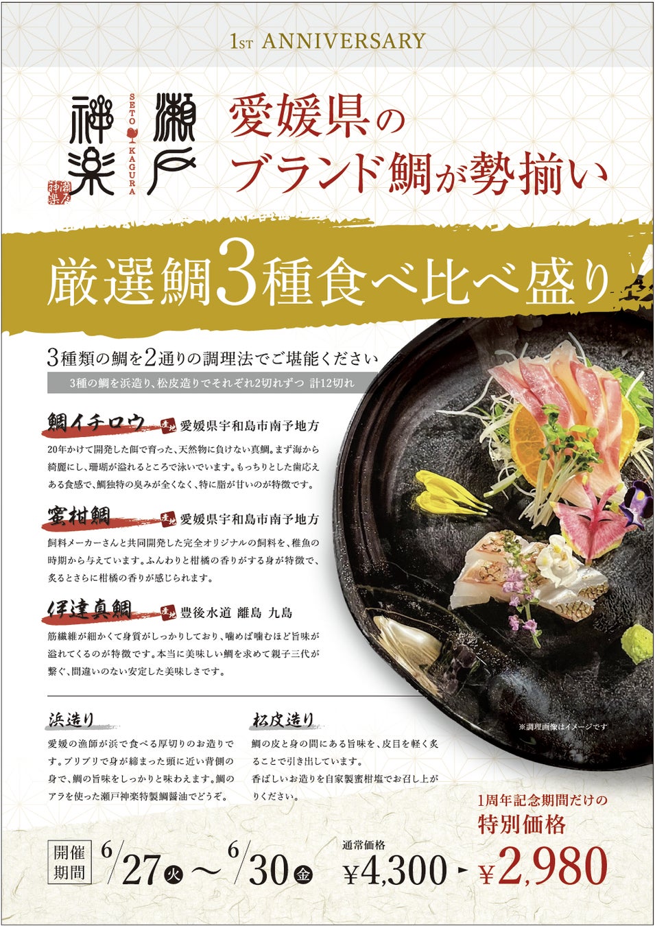 【瀬戸神楽1周年！】愛媛県産のブランド鯛が期間限定で6月27日から勢揃い！のサブ画像1