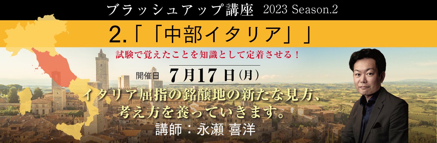 試験合格はスタート地点！全国どこからでも参加可能な【ソムリエ・ワインエキスパート ブラッシュアップ講座Season.2  第2回 中部イタリア編7月17日（月）開催！のサブ画像1