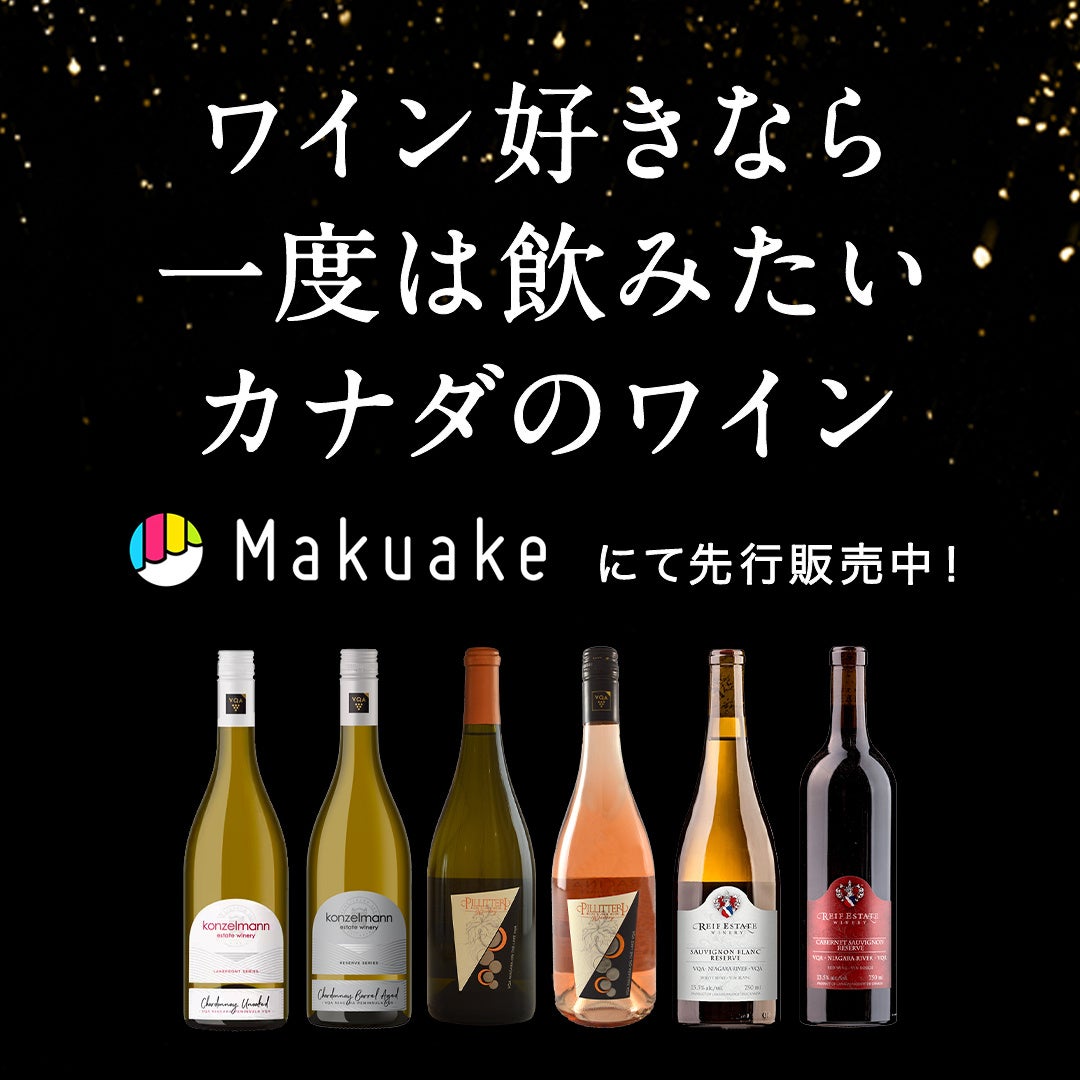 Makuake（マクアケ）プロジェクト開始12時間で目標金額165％達成【大好評！ワイン好きに飲んでほしい高品質カナダワインの新商品のご紹介！】＋夏のイベント情報ものサブ画像2