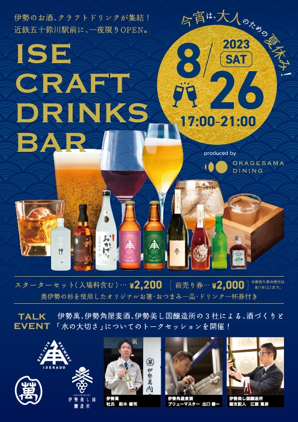 【オランジェ】一夜限りの大人の夏休み！“MADE IN 伊勢”の日本酒・ビール・ワインが集合「ISE CRAFT DRINKS BAR」イベント開催のサブ画像10