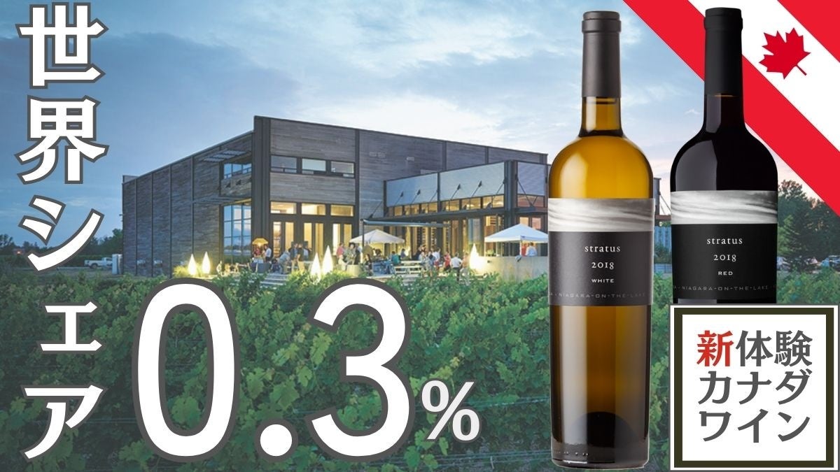 世界シェア0.3%、”世界で最も知られていない優れたワイン産地”と呼ばれているカナダの厳選ワインと共に、日本のカナダワイン輸入販売のパイオニアであるHeavenly VinesがMakuake初登場のサブ画像1