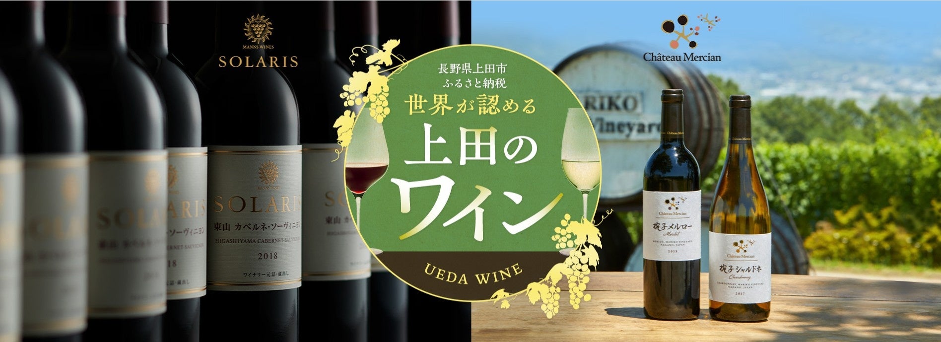 長野県・千曲川ワインバレーをふるさと納税で後押し。上田市おすすめの返礼品ワイン3選などを盛り込んだ特集ページを企画し公開までをフルサポート。のサブ画像1