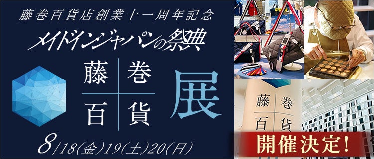 日本屈指の一流職人が銀座に大集合！選りすぐりの「日本の逸品」約200ブランドを集めたリアルイベント「藤巻百貨展」が開催決定！8月18日(金)～20日(日)のサブ画像1