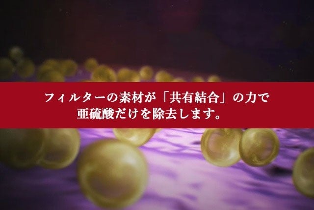 【新商品】ワインから不要な亜硫酸を除去する世界特許フィルター、先行予約販売開始！【世界累計販売3,000万枚、20万人以上が愛用】のサブ画像2