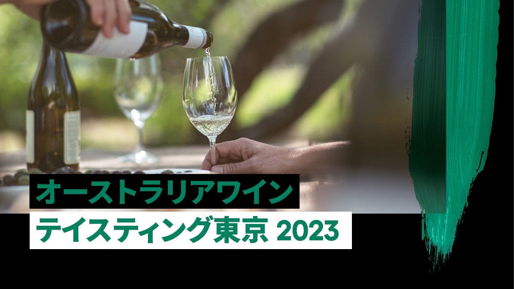 9月25日（月）「オーストラリアワイン テイスティング東京2023」のサブ画像1