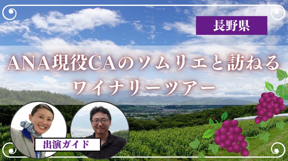 ANA Xと長野のヴィラデストワイナリーが連携！ANA現役CAのソムリエと訪ねる、日本のワイナリー見学ツアーを発売のサブ画像1