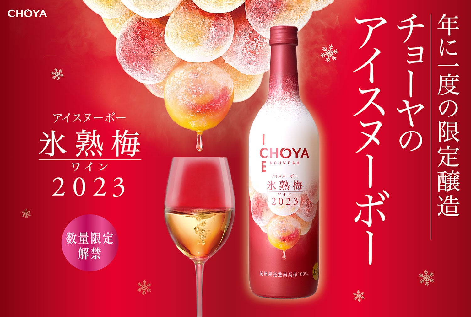 2023年収穫の梅だけで造ったプレミアムな梅ワイン「CHOYA ICE NOUVEAU 氷熟梅ワイン2023」のサブ画像1