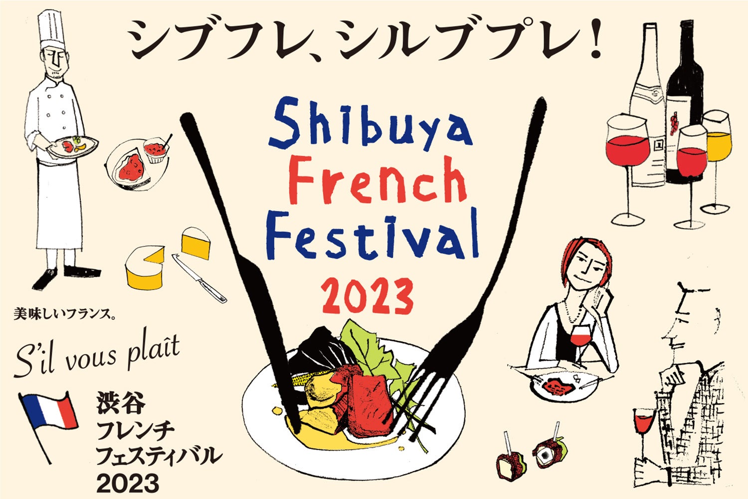シブフレ・シルブプレ！渋谷フレンチフェスティバル2023のサブ画像1